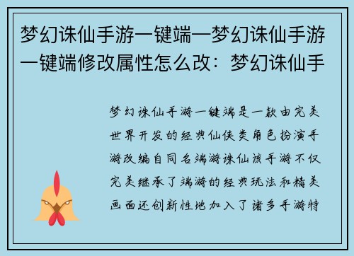 梦幻诛仙手游一键端—梦幻诛仙手游一键端修改属性怎么改：梦幻诛仙手游一键畅游，指尖点亮仙侠梦