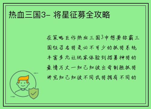 热血三国3- 将星征募全攻略