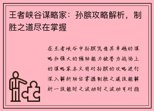 王者峡谷谋略家：孙膑攻略解析，制胜之道尽在掌握