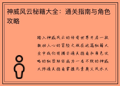 神威风云秘籍大全：通关指南与角色攻略