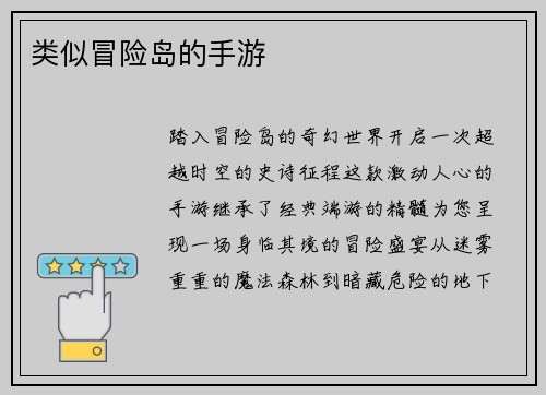 类似冒险岛的手游