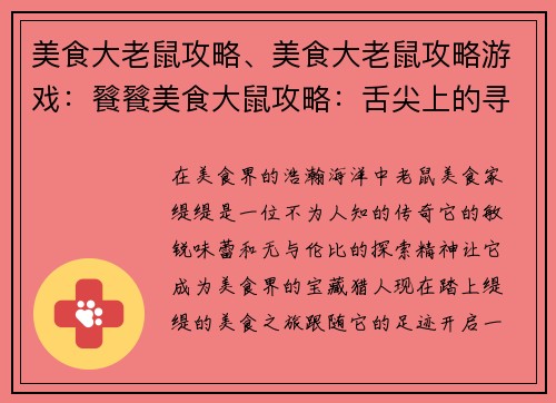 美食大老鼠攻略、美食大老鼠攻略游戏：餮餮美食大鼠攻略：舌尖上的寻味之旅