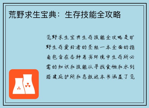 荒野求生宝典：生存技能全攻略