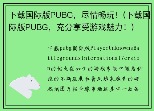 下载国际版PUBG，尽情畅玩！(下载国际版PUBG，充分享受游戏魅力！)