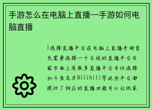 手游怎么在电脑上直播—手游如何电脑直播