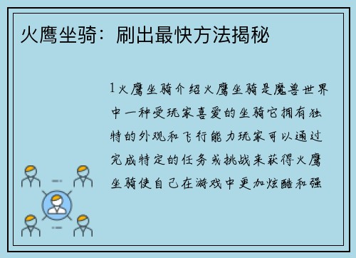 火鹰坐骑：刷出最快方法揭秘