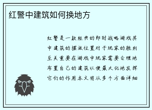 红警中建筑如何换地方