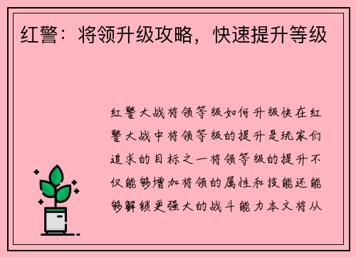 红警：将领升级攻略，快速提升等级