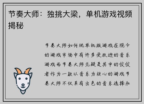 节奏大师：独挑大梁，单机游戏视频揭秘