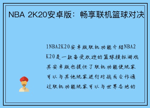 NBA 2K20安卓版：畅享联机篮球对决