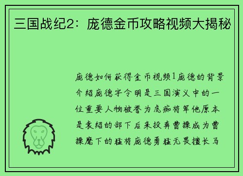 三国战纪2：庞德金币攻略视频大揭秘