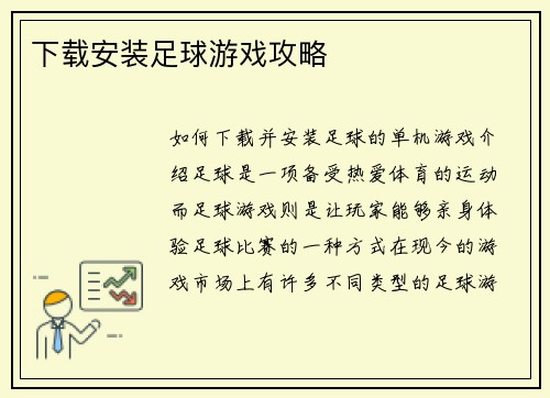 下载安装足球游戏攻略
