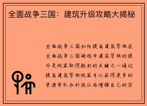 全面战争三国：建筑升级攻略大揭秘