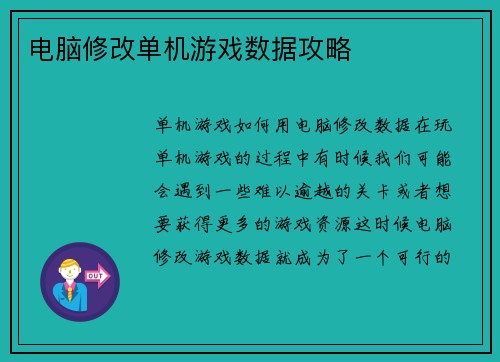 电脑修改单机游戏数据攻略