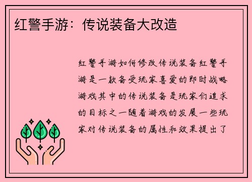 红警手游：传说装备大改造