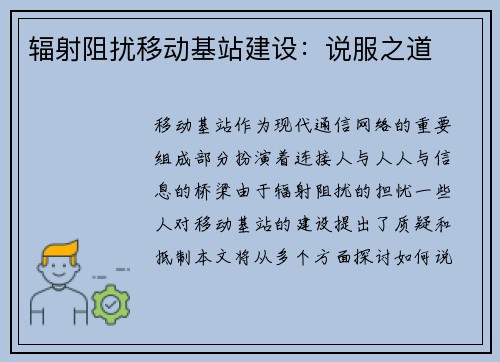 辐射阻扰移动基站建设：说服之道