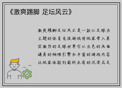 《激爽踢脚 足坛风云》