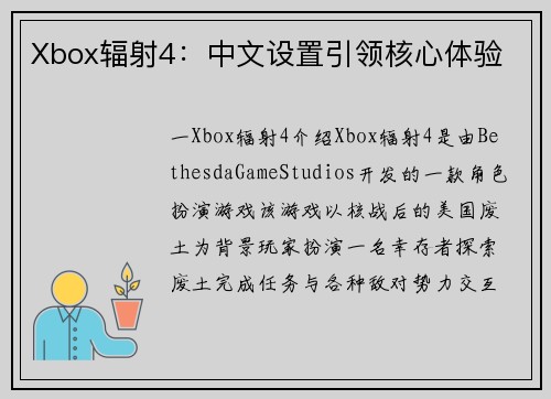 Xbox辐射4：中文设置引领核心体验