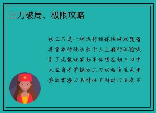 三刀破局，极限攻略