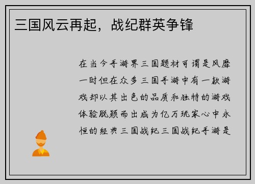 三国风云再起，战纪群英争锋