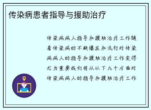 传染病患者指导与援助治疗