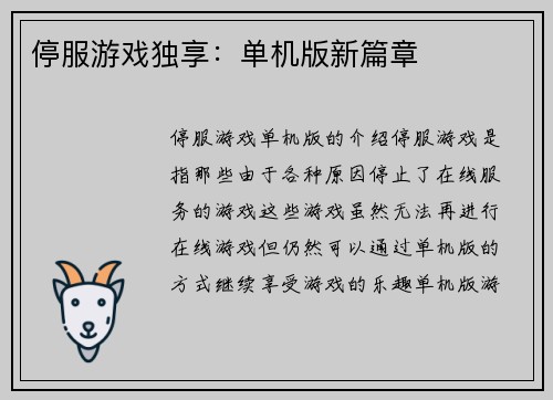 停服游戏独享：单机版新篇章