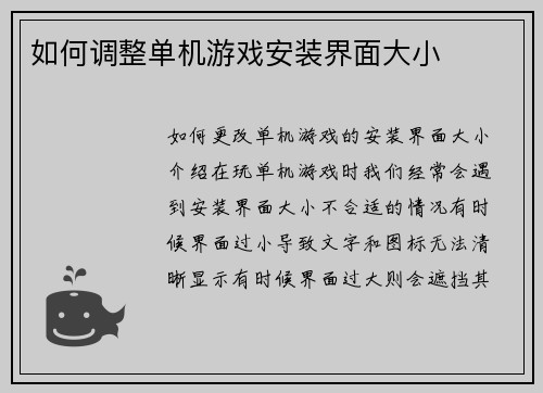 如何调整单机游戏安装界面大小