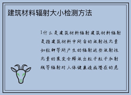 建筑材料辐射大小检测方法