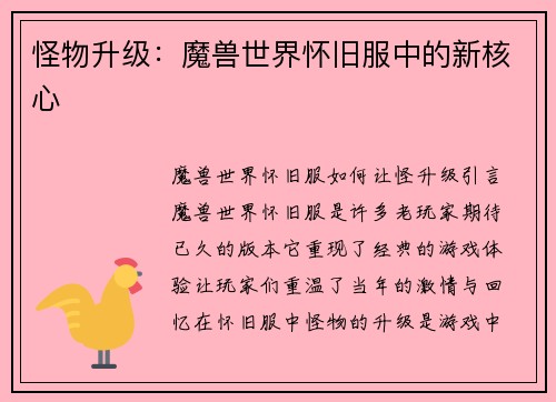 怪物升级：魔兽世界怀旧服中的新核心