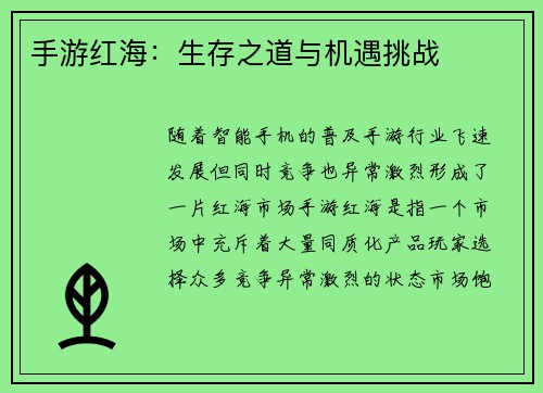 手游红海：生存之道与机遇挑战