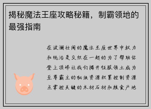 揭秘魔法王座攻略秘籍，制霸领地的最强指南