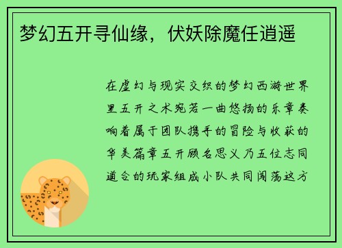 梦幻五开寻仙缘，伏妖除魔任逍遥