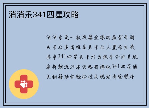 消消乐341四星攻略