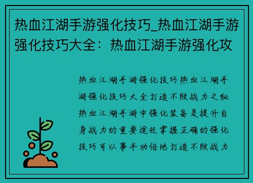 热血江湖手游强化技巧_热血江湖手游强化技巧大全：热血江湖手游强化攻略：打造不败战力之秘