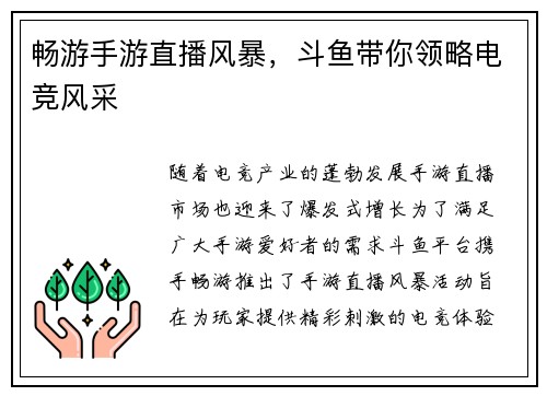 畅游手游直播风暴，斗鱼带你领略电竞风采