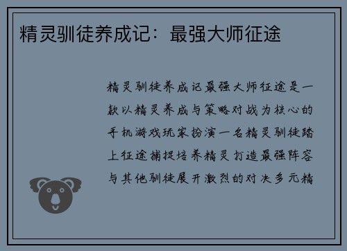 精灵驯徒养成记：最强大师征途