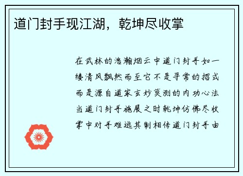 道门封手现江湖，乾坤尽收掌