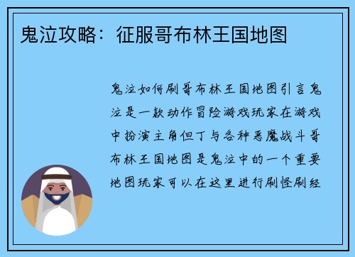 鬼泣攻略：征服哥布林王国地图