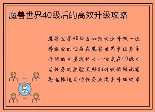 魔兽世界40级后的高效升级攻略