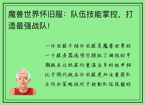 魔兽世界怀旧服：队伍技能掌控，打造最强战队!