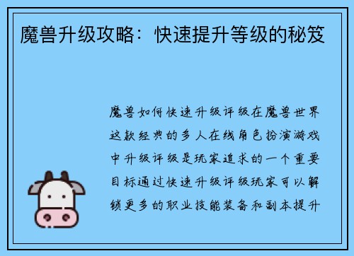 魔兽升级攻略：快速提升等级的秘笈
