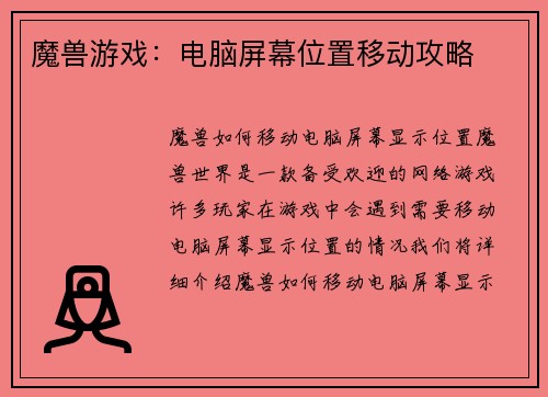 魔兽游戏：电脑屏幕位置移动攻略